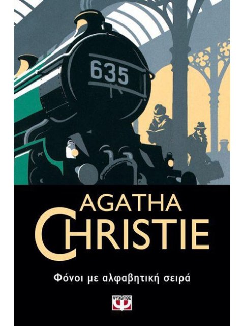 ΦΟΝΟΙ ΜΕ ΑΛΦΑΒΗΤΙΚΗ ΣΕΙΡΑ