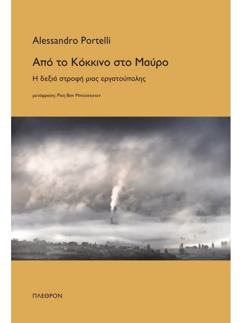 ΑΠΟ ΤΟ ΚΟΚΚΙΝΟ ΣΤΟ ΜΑΥΡΟ