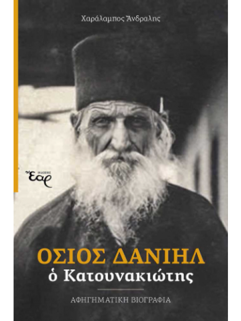 ΟΣΙΟΣ ΔΑΝΙΗΛ Ο ΚΑΤΟΥΝΑΚΙΩΤΗΣ