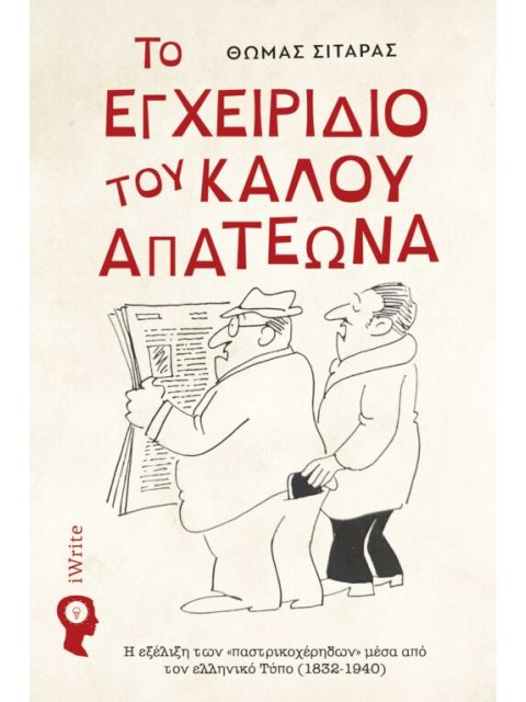ΤΟ ΕΓΧΕΙΡΙΔΙΟ ΤΟΥ ΚΑΛΟΥ ΑΠΑΤΕΩΝΑ Η ΕΗΕΛΙΞΗ ΤΩΝ "ΠΑΣΤΡΙΚΟΧΕΡΗΔΩΝ" ΜΕΣΑ ΑΠΟ ΤΟΝ ΕΛΛΗΝΙΚΟ ΤΥΠΟ (1832-19