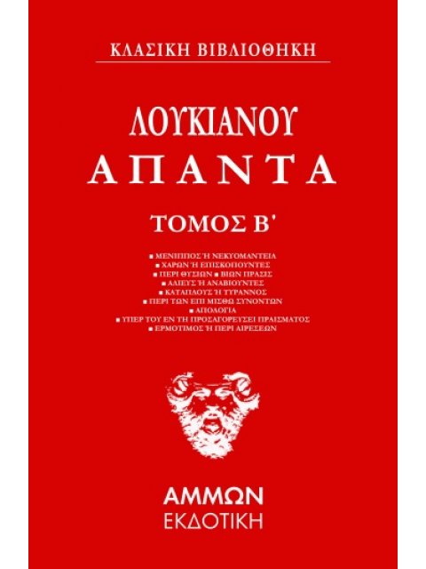 ΛΟΥΚΙΑΝΟΥ ΑΠΑΝΤΑ. ΤΟΜΟΣ Β΄
