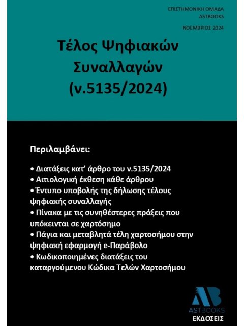 ΤΕΛΟΣ ΨΗΦΙΑΚΩΝ ΣΥΝΑΛΛΑΓΩΝ (Ν.5135/2024)