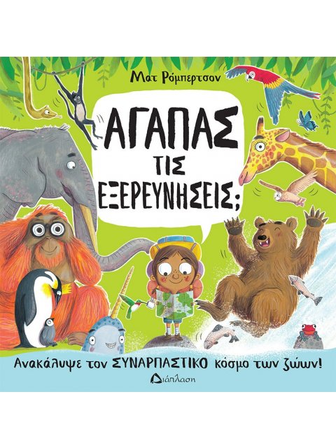 ΑΓΑΠΑΣ ΤΙΣ ΕΞΕΡΕΥΝΗΣΕΙΣ; ΑΝΑΚΑΛΥΨΕ ΤΟΝ ΣΥΝΑΡΠΑΣΤΙΚΟ ΚΟΣΜΟ ΤΩΝ ΖΩΩΝ!