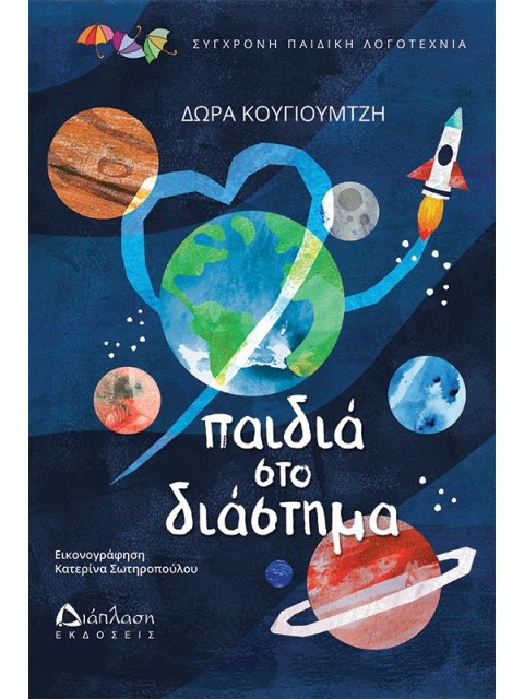 ΠΑΙΔΙΑ ΣΤΟ ΔΙΑΣΤΗΜΑ