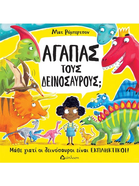 ΑΓΑΠΑΣ ΤΟΥΣ ΔΕΙΝΟΣΑΥΡΟΥΣ; ΜΑΘΕ ΓΙΑΤΙ ΟΙ ΔΕΙΝΟΣΑΥΡΟΙ ΕΙΝΑΙ ΕΚΠΛΗΚΤΙΚΟΙ!