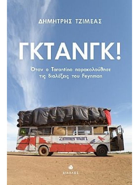 ΓΚΤΑΝΓΚ! ΟΤΑΝ Ο TARANTINO ΠΑΡΑΚΟΛΟΥΘΗΣΕ ΤΙΣ ΔΙΑΛΕΞΕΙΣ ΤΟΥ FEYNMAN