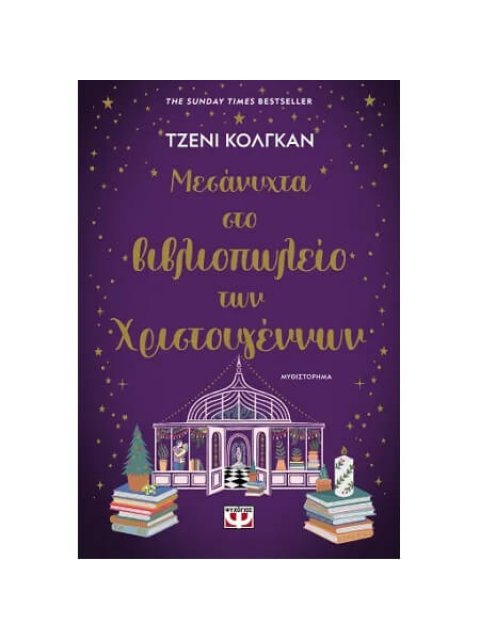 ΜΕΣΑΝΥΧΤΑ ΣΤΟ ΒΙΒΛΙΟΠΩΛΕΙΟ ΤΩΝ ΧΡΙΣΤΟΥΓΕΝΝΩΝ