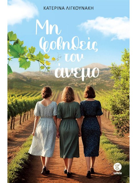 ΜΗ ΦΟΒΗΘΕΙΣ ΤΟΝ ΑΝΕΜΟ