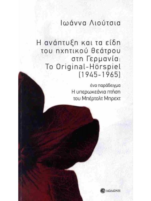Η ΑΝΑΠΤΥΞΗ ΚΑΙ ΤΑ ΕΙΔΗ ΤΟΥ ΗΧΗΤΙΚΟΥ ΘΕΑΤΡΟΥ ΣΤΗ ΓΕΡΜΑΝΙΑ: ΤΟ ORIGINAL-HÖRSPIEL (1945-1965)