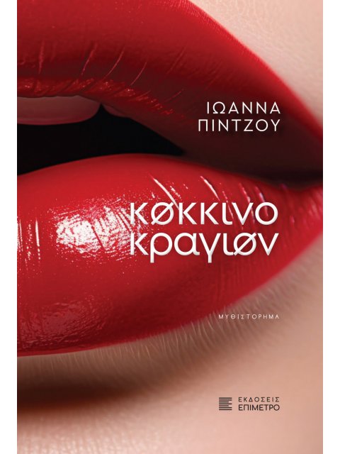 ΚΟΚΚΙΝΟ ΚΡΑΓΙΟΝ