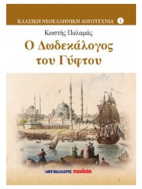 Ο ΔΩΔΕΚΑΛΟΓΟΣ ΤΟΥ ΓΥΦΤΟΥ