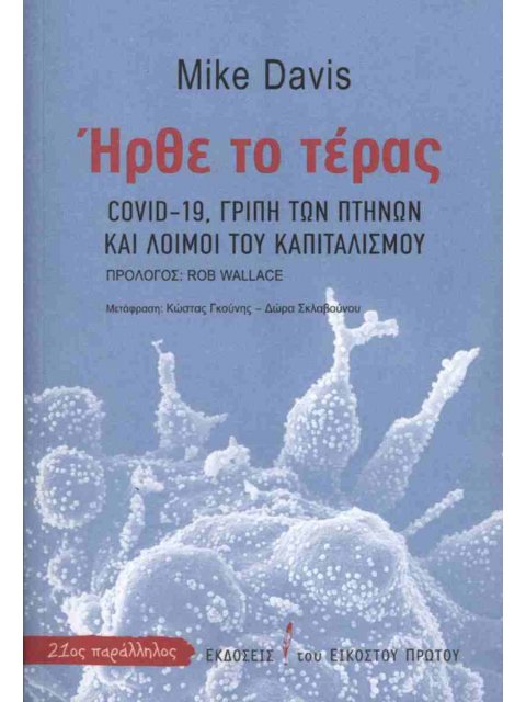 ΗΡΘΕ ΤΟ ΤΕΡΑΣ : COVID-19, ΓΡΥΠΗ ΤΩΝ ΠΤΗΝΩΝ ΚΑΙ ΛΟΙΜΟΙ ΤΟΥ ΚΑΠΙΤΑΛΙΣΜΟΥ
