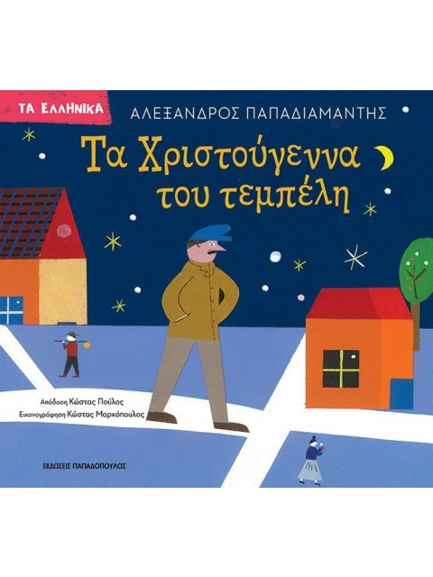 ΤΑ ΧΡΙΣΤΟΥΓΕΝΝΑ ΤΟΥ ΤΕΜΠΕΛΗ
