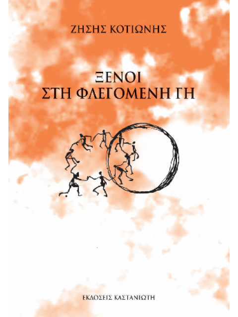 ΞΕΝΟΙ ΣΤΗ ΦΛΕΓΟΜΕΝΗ ΓΗ