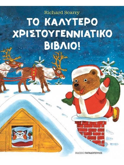 ΤΟ ΚΑΛΥΤΕΡΟ ΧΡΙΣΤΟΥΓΕΝΝΙΑΤΙΚΟ ΒΙΒΛΙΟ