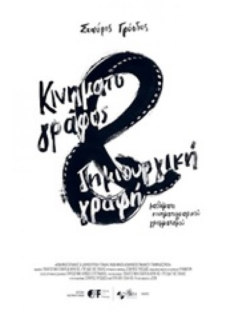 ΚΙΝΗΜΑΤΟΓΡΑΦΟΣ ΚΑΙ ΔΗΜΙΟΥΡΓΙΚΗ ΓΡΑΦΗ