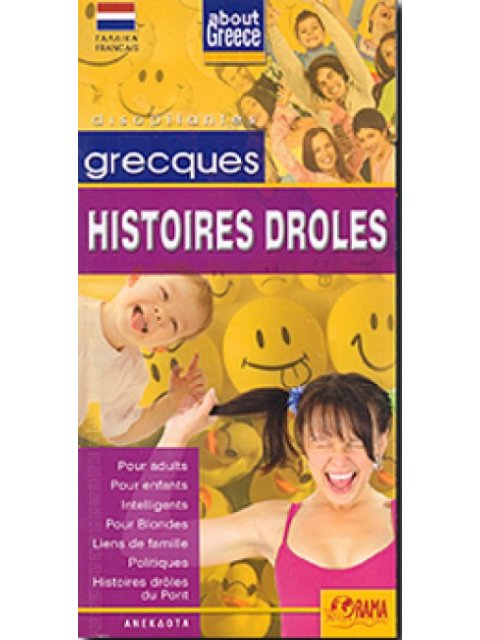 ABOUT GREECE GRECQUES HISTOIRES DROLES POUR ADULTS, POUR ENFANTS, INTELLIGENTS, POUR BLONDES, LIENS 
