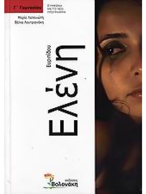 ΕΥΡΙΠΙΔΟΥ ΕΛΕΝΗ Γ΄ ΓΥΜΝΑΣΙΟΥ ΣΥΜΦΩΝΑ ΜΕ ΤΟ ΝΕΟ ΠΡΟΓΡΑΜΜΑ