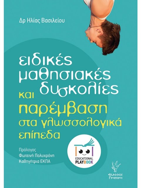 ΕΙΔΙΚΕΣ ΜΑΘΗΣΙΑΚΕΣ ΔΥΣΚΟΛΙΕΣ ΚΑΙ ΠΑΡΕΜΒΑΣΗ ΣΤΑ ΓΛΩΣΣΟΛΟΓΙΚΑ ΕΠΙΠΕΔΑ