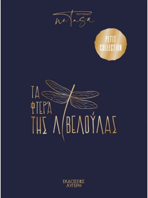 ΤΑ ΦΤΕΡΑ ΤΗΣ ΛΙΒΕΛΟΥΛΑΣ