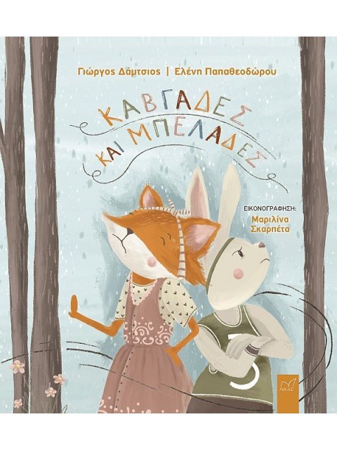 ΚΑΒΓΑΔΕΣ ΚΑΙ ΜΠΕΛΑΔΕΣ