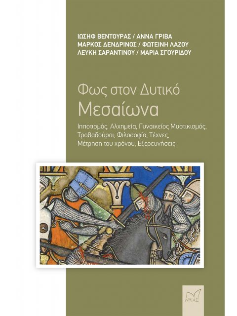 ΦΩΣ ΣΤΟΝ ΔΥΤΙΚΟ ΜΕΣΑΙΩΝΑ ΙΠΠΟΤΙΣΜΟΣ, ΑΛΧΗΜΕΙΑ, ΓΥΝΑΙΚΕΙΟΣ ΜΥΣΤΙΚΙΣΜΟΣ, ΤΡΟΒΑΔΟΥΡΟΙ, ΦΙΛΟΣΟΦΙΑ, ΤΕΧΝΕ