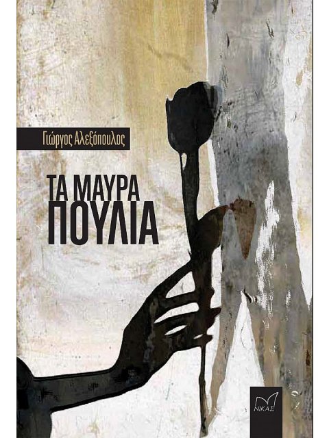 ΤΑ ΜΑΥΡΑ ΠΟΥΛΙΑ