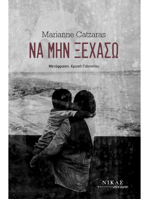 ΝΑ ΜΗΝ ΞΕΧΑΣΩ