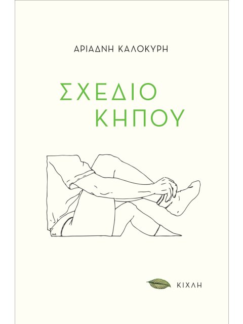 ΣΧΕΔΙΟ ΚΗΠΟΥ