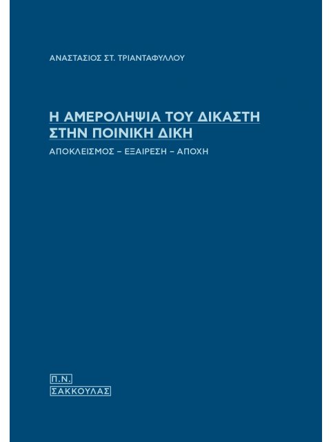 Η ΑΜΕΡΟΛΗΨΙΑ ΤΟΥ ΔΙΚΑΣΤΗ ΣΤΗΝ ΠΟΙΝΙΚΗ ΔΙΚΗ ΑΠΟΚΛΕΙΣΜΟΣ - ΕΞΑΙΡΕΣΗ - ΑΠΟΧΗ
