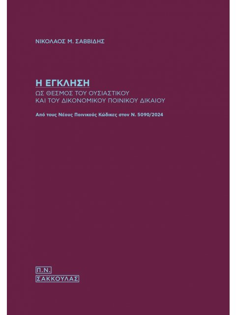 Η ΕΓΚΛΗΣΗ ΩΣ ΘΕΣΜΟΣ ΤΟΥ ΟΥΣΙΑΣΤΙΚΟΥ ΚΑΙ ΤΟΥ ΔΙΚΟΝΟΜΙΚΟΥ ΠΟΙΝΙΚΟΥ ΔΙΚΑΙΟΥ ΑΠΟ ΤΟΥΣ ΝΕΟΥΣ ΠΟΙΝΙΚΟΥΣ ΚΩ