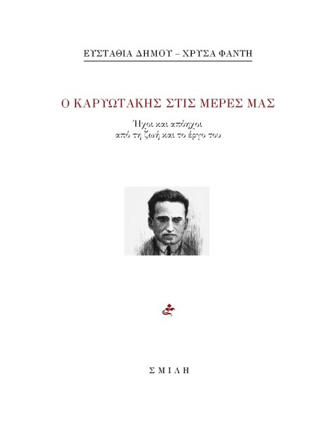 Ο ΚΑΡΥΩΤΑΚΗΣ ΣΤΙΣ ΜΕΡΕΣ ΜΑΣ ΗΧΟΙ ΚΑΙ ΑΠΟΗΧΟΙ ΑΠΟ ΤΗ ΖΩΗ ΚΑΙ ΤΟ ΕΡΓΟ ΤΟΥ
