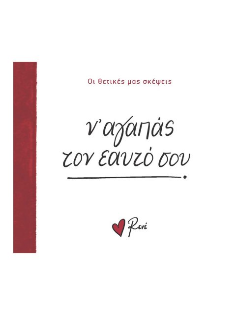 Ν’ ΑΓΑΠΑΣ ΤΟΝ ΕΑΥΤΟ ΣΟΥ