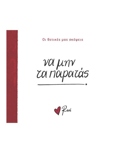 ΝΑ ΜΗΝ ΤΑ ΠΑΡΑΤΑΣ