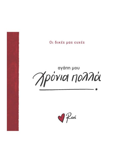 ΑΓΑΠΗ ΜΟΥ ΧΡΟΝΙΑ ΠΟΛΛΑ