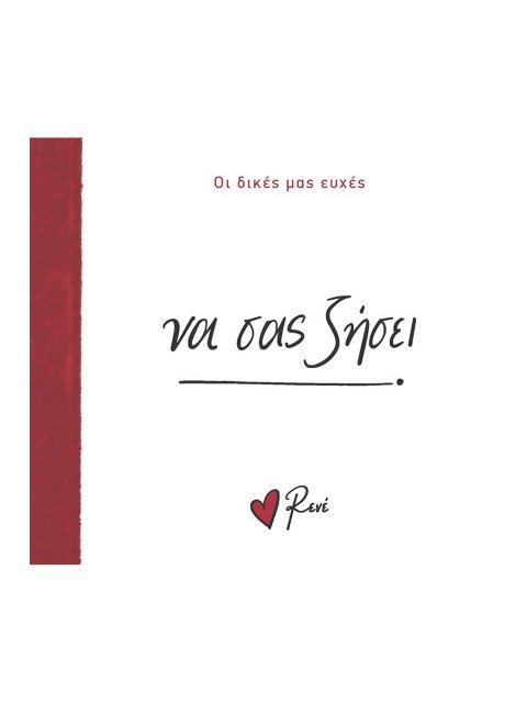 ΝΑ ΣΑΣ ΖΗΣΕΙ