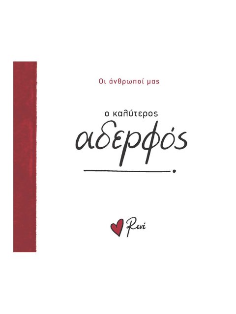 Ο ΚΑΛΥΤΕΡΟΣ ΑΔΕΡΦΟΣ