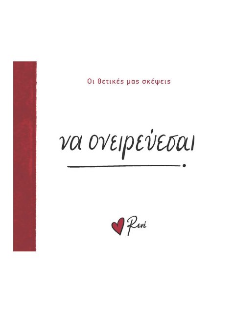 ΝΑ ΟΝΕΙΡΕΥΕΣΑΙ