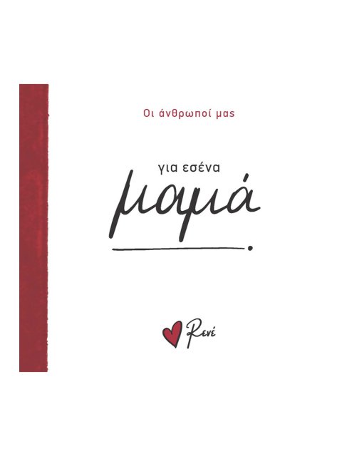 ΓΙΑ ΕΣΕΝΑ ΜΑΜΑ