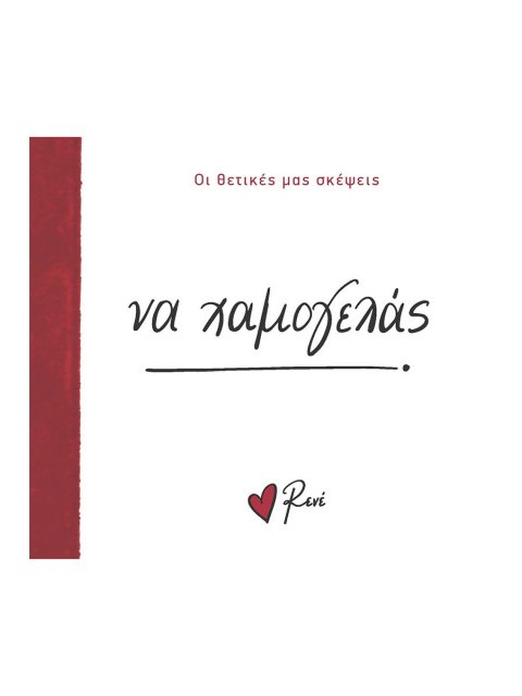 ΝΑ ΧΑΜΟΓΕΛΑΣ