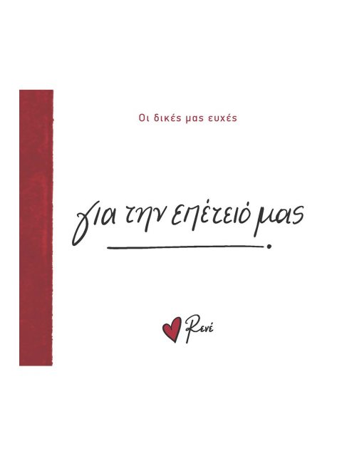 ΓΙΑ ΤΗΝ ΕΠΕΤΕΙΟ ΜΑΣ