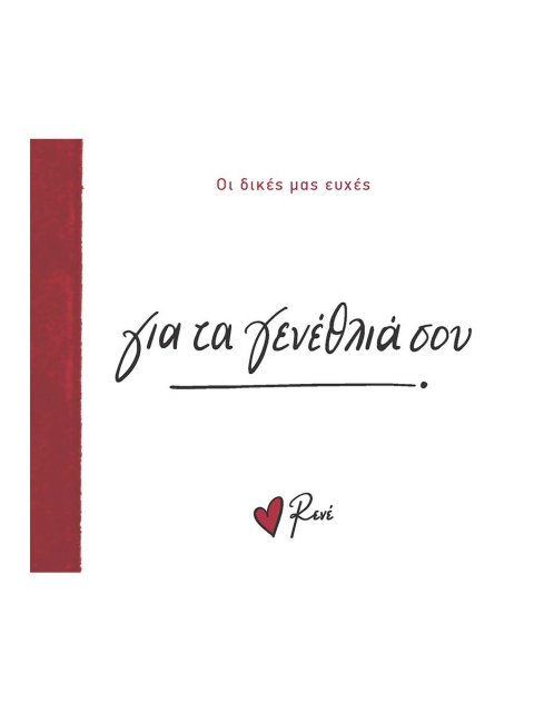 ΓΙΑ ΤΑ ΓΕΝΕΘΛΙΑ ΣΟΥ