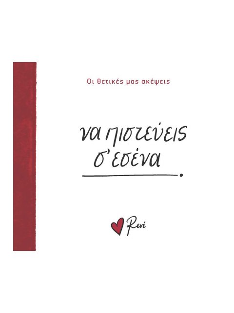 ΝΑ ΠΙΣΤΕΥΕΙΣ Σ’ ΕΣΕΝΑ