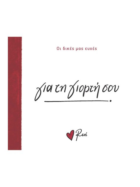 ΓΙΑ ΤΗ ΓΙΟΡΤΗ ΣΟΥ