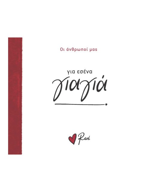 ΓΙΑ ΕΣΕΝΑ ΓΙΑΓΙΑ