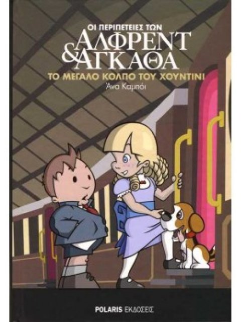 ΟΙ ΠΕΡΙΠΕΤΕΙΕΣ ΤΩΝ ΑΛΦΡΕΝΤ ΚΑΙ ΑΓΚΑΘΑ 5: ΤΟ ΜΕΓΑΛΟ ΚΟΛΠΟ ΤΟΥ ΧΟΥΝΤΙΝΙ