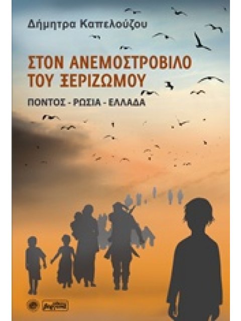 ΣΤΟΝ ΑΝΕΜΟΣΤΡΟΒΙΛΟ ΤΟΥ ΞΕΡΙΖΩΜΟΥ ΠΟΝΤΟΣ - ΡΩΣΙΑ - ΕΛΛΑΔΑ