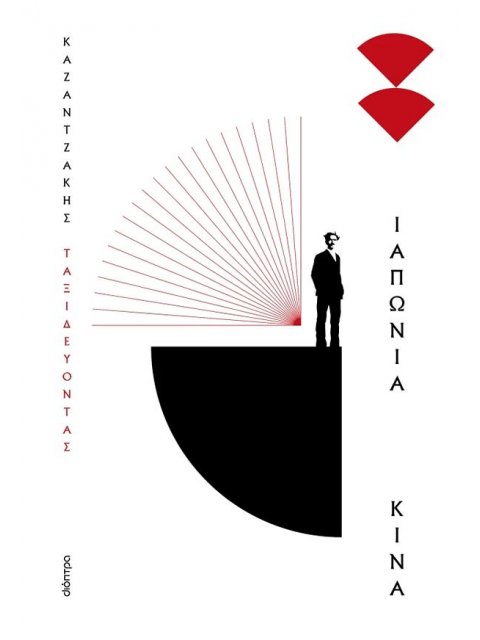 ΤΑΞΙΔΕΥΟΝΤΑΣ - ΙΑΠΩΝΙΑ-ΚΙΝΑ (ΧΑΡΤΟΔΕΤΟ)