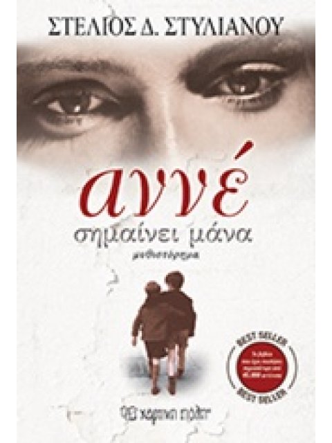 ΑΝΝΕ ΣΗΜΑΙΝΕΙ ΜΑΝΑ