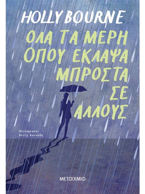 ΟΛΑ ΤΑ ΜΕΡΗ ΟΠΟΥ ΕΚΛΑΨΑ ΜΠΡΟΣΤΑ ΣΕ ΑΛΛΟΥΣ